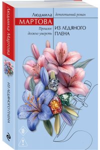 Мартова Л. Из ледяного плена (pocket)