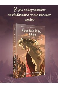 Минеева Л. Королева Лета, умри