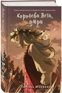 Минеева Л. Королева Лета, умри