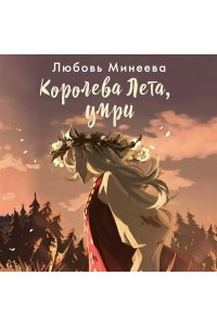 Минеева Л. Королева Лета, умри
