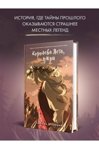 Минеева Л. Королева Лета, умри