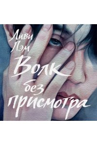 Лэм Л. Волк без присмотра