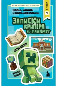 Крафт М. Записки крипера из Майнкрафт. Книга 1. Мобы, школа и большие планы