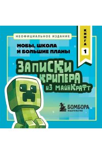 Крафт М. Записки крипера из Майнкрафт. Книга 1. Мобы, школа и большие планы