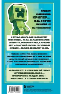 Крафт М. Записки крипера из Майнкрафт. Книга 1. Мобы, школа и большие планы