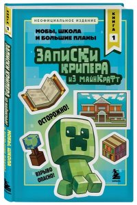 Крафт М. Записки крипера из Майнкрафт. Книга 1. Мобы, школа и большие планы