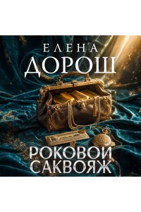 Дорош Е. Роковой саквояж