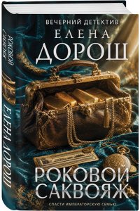 Дорош Е. Роковой саквояж