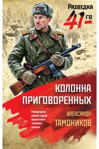 Тамоников А.А. Колонна приговоренных