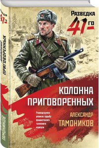 Тамоников А.А. Колонна приговоренных