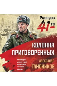 Тамоников А.А. Колонна приговоренных