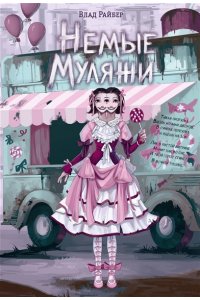 Райбер В. Немые муляжи