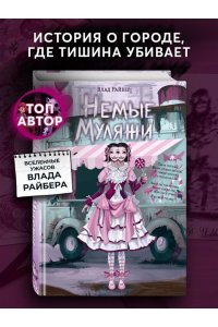 Райбер В. Немые муляжи