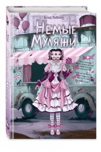 Райбер В. Немые муляжи