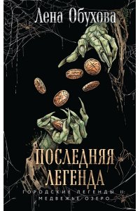 Обухова Е.А. Последняя легенда (Городские легенды II: Медвежье озеро #6)