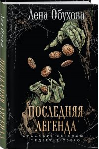 Обухова Е.А. Последняя легенда (Городские легенды II: Медвежье озеро #6)