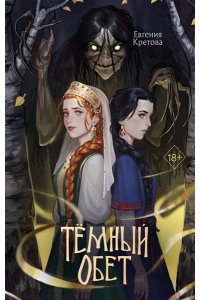 Кретова Е.В. Темный обет