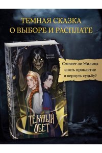 Кретова Е.В. Темный обет