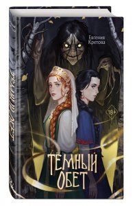 Кретова Е.В. Темный обет