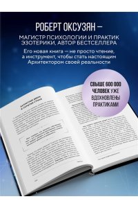 Оксузян Р.С. Архитектура сознания: 26 моделей реальности