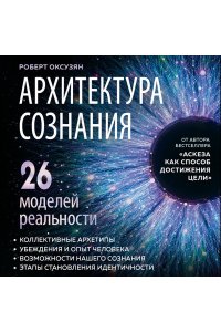 Оксузян Р.С. Архитектура сознания: 26 моделей реальности