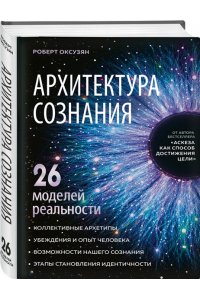 Оксузян Р.С. Архитектура сознания: 26 моделей реальности