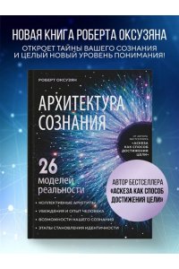 Оксузян Р.С. Архитектура сознания: 26 моделей реальности