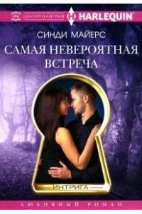 Майерс С. Майерс С.Самая невероятная встреча