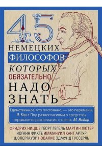 Мудрова И.А. Мудрова И.А..45 немецких философов, которых обязательно надо знать
