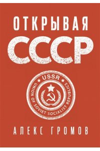 Громов А. Открывая СССР