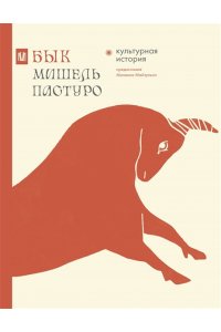 Пастуро М., Майзульс М. Бык. Культурная история