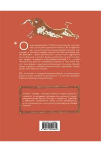 Пастуро М., Майзульс М. Бык. Культурная история