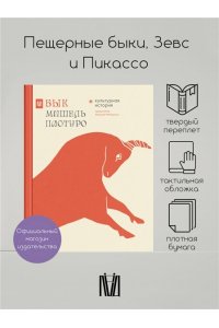 Пастуро М., Майзульс М. Бык. Культурная история