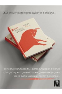 Пастуро М., Майзульс М. Бык. Культурная история