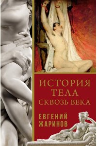 Жаринов Е.В. История тела сквозь века
