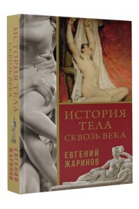 Жаринов Е.В. История тела сквозь века