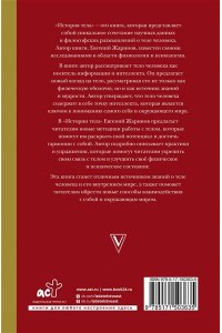 Жаринов Е.В. История тела сквозь века