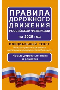 . Правила дорожного движения Российской Федерации на 2025 год: Официальный текст
