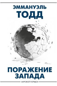 Тодд Э. Поражение Запада