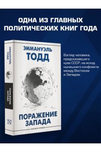 Тодд Э. Поражение Запада