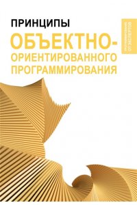 . Принципы объектно-ориентированного программирования