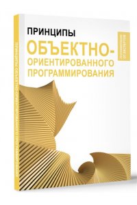. Принципы объектно-ориентированного программирования