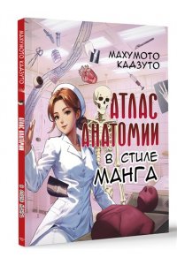 Махумото Кадзуто Атлас анатомии в стиле манга