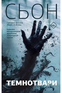 Сьон Темнотвари