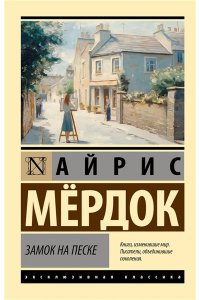 Мердок А. Замок на песке