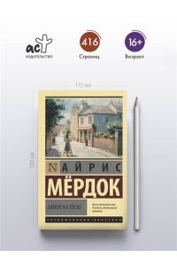Мердок А. Замок на песке
