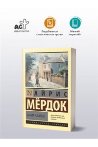 Мердок А. Замок на песке