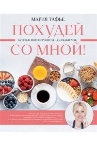 Тафье М. Похудей со мной! Вкусные фитнес рецепты на каждый день