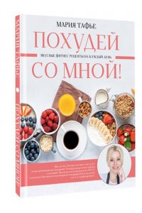 Тафье М. Похудей со мной! Вкусные фитнес рецепты на каждый день