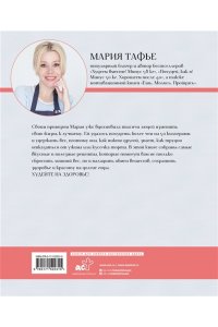 Тафье М. Похудей со мной! Вкусные фитнес рецепты на каждый день